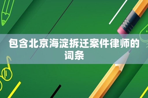 包含北京海淀拆遷案件律師的詞條