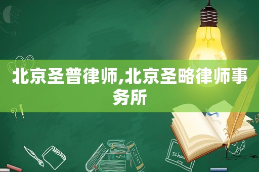 北京圣普律師,北京圣略律師事務(wù)所