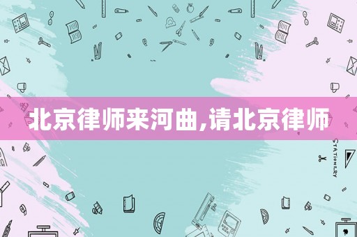 北京律師來河曲,請北京律師