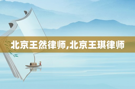 北京王然律師,北京王琪律師