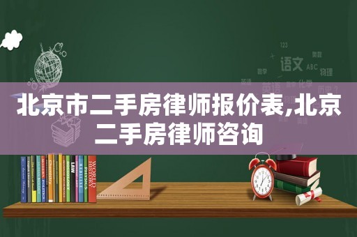 北京市二手房律師報價表,北京二手房律師咨詢