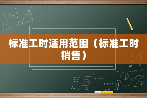 標準工時適用范圍（標準工時銷售）