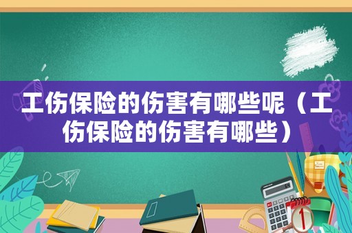 工傷保險(xiǎn)的傷害有哪些呢（工傷保險(xiǎn)的傷害有哪些）