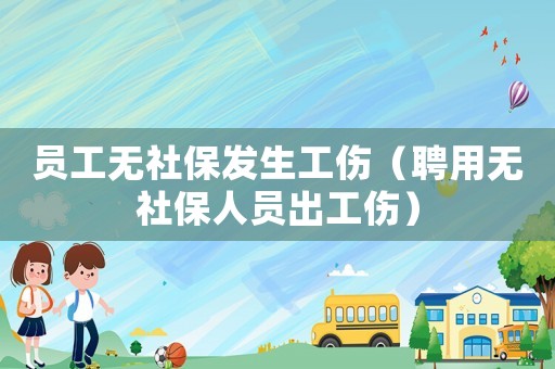 員工無社保發生工傷（聘用無社保人員出工傷）