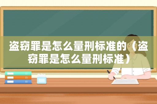 盜竊罪是怎么量刑標準的（盜竊罪是怎么量刑標準）