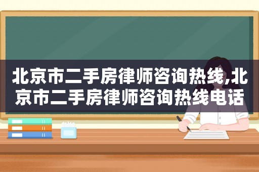 北京市二手房律師咨詢熱線,北京市二手房律師咨詢熱線電話