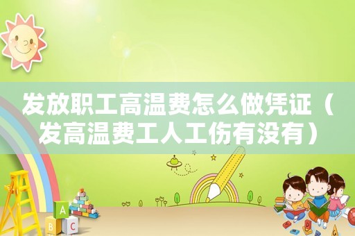 發放職工高溫費怎么做憑證（發高溫費工人工傷有沒有）
