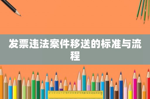發票違法案件移送的標準與流程