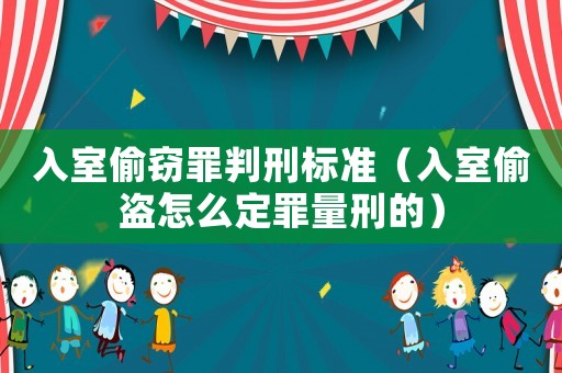入室偷竊罪判刑標準（入室偷盜怎么定罪量刑的）