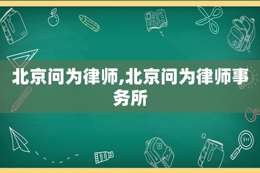 北京問為律師,北京問為律師事務(wù)所