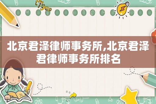 北京君澤律師事務所,北京君澤君律師事務所排名