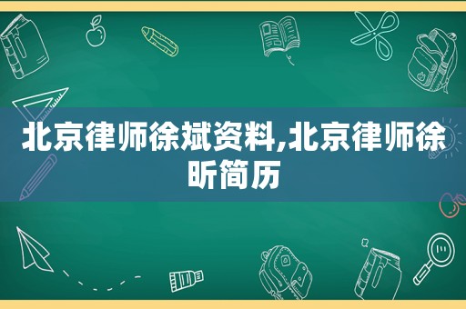 北京律師徐斌資料,北京律師徐昕簡歷