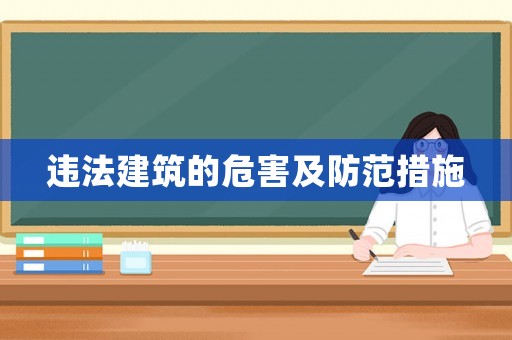 違法建筑的危害及防范措施