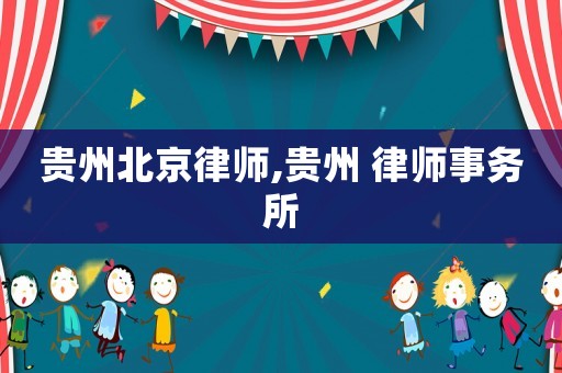 貴州北京律師,貴州 律師事務(wù)所