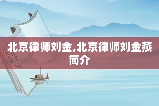 北京律師劉金,北京律師劉金燕簡介