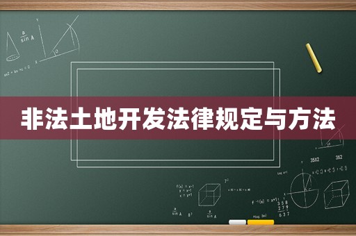 非法土地開發法律規定與方法
