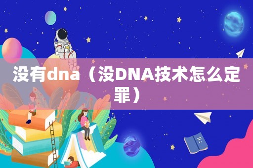 沒有dna（沒DNA技術怎么定罪）