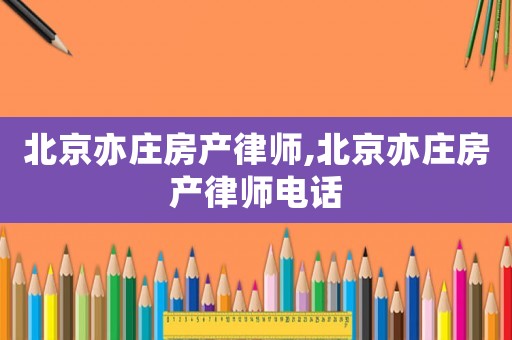 北京亦莊房產律師,北京亦莊房產律師電話