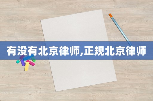 有沒有北京律師,正規北京律師