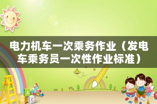 電力機車一次乘務作業（發電車乘務員一次性作業標準）
