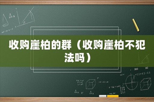 收購崖柏的群（收購崖柏不犯法嗎）