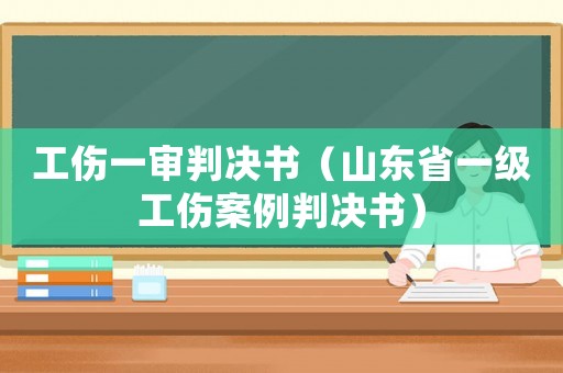 工傷一審判決書（山東省一級工傷案例判決書）