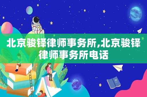 北京駿鐸律師事務所,北京駿鐸律師事務所電話
