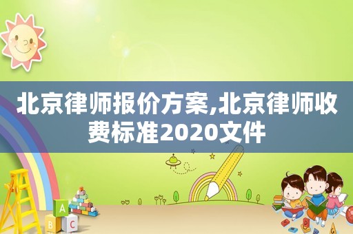 北京律師報價方案,北京律師收費標準2020文件