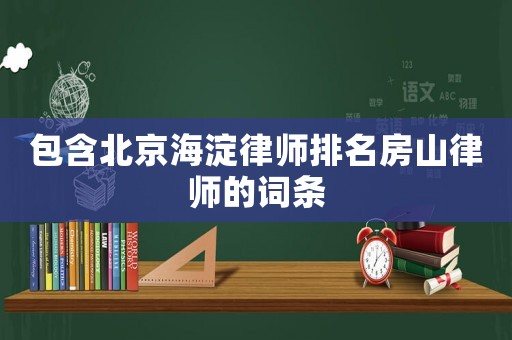 包含北京海淀律師排名房山律師的詞條
