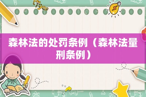 森林法的處罰條例（森林法量刑條例）
