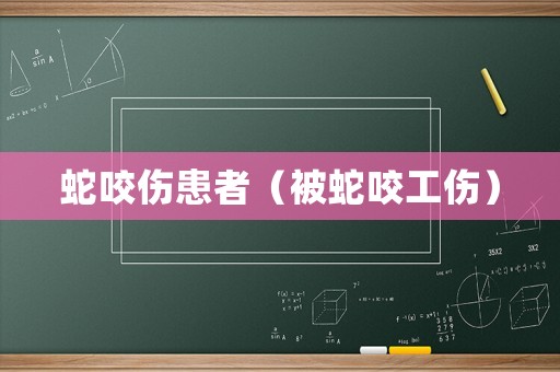 蛇咬傷患者（被蛇咬工傷）