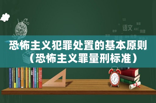 恐怖主義犯罪處置的基本原則（恐怖主義罪量刑標準）