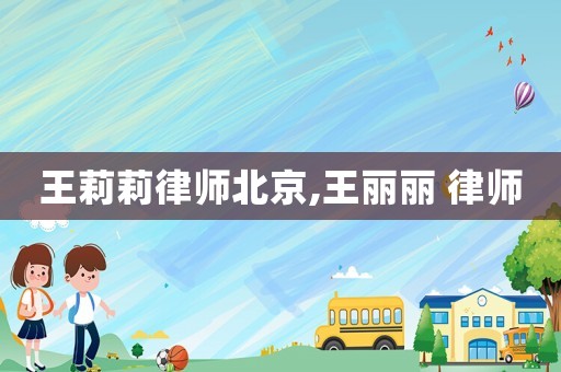 王莉莉律師北京,王麗麗 律師