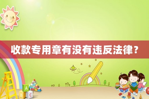 收款專用章有沒有違反法律？