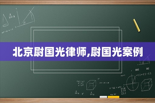 北京尉國光律師,尉國光案例