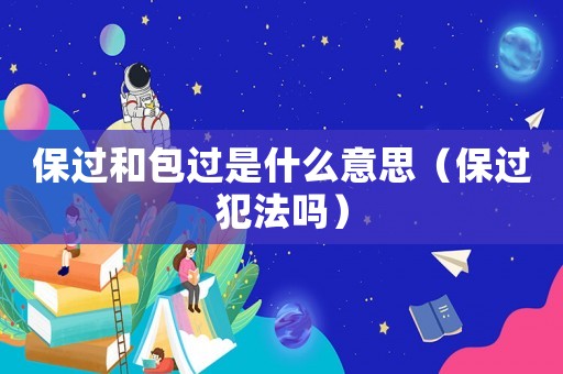 保過和包過是什么意思（保過犯法嗎）