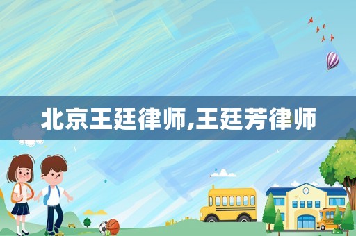 北京王廷律師,王廷芳律師