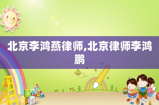 北京李鴻燕律師,北京律師李鴻鵬