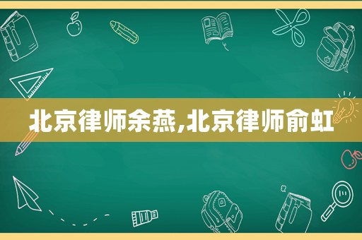 北京律師余燕,北京律師俞虹