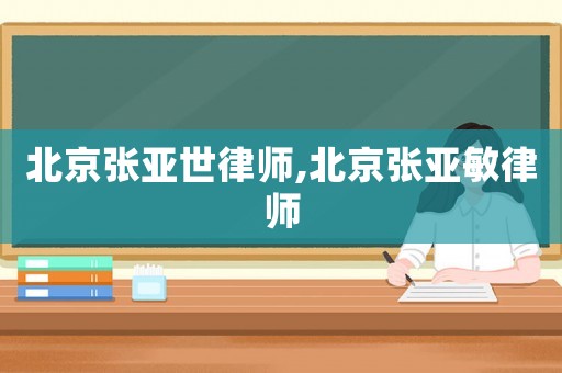 北京張亞世律師,北京張亞敏律師