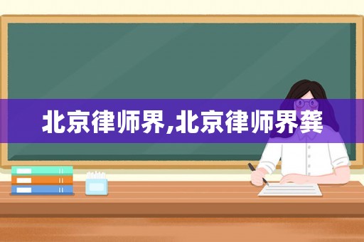 北京律師界,北京律師界龔