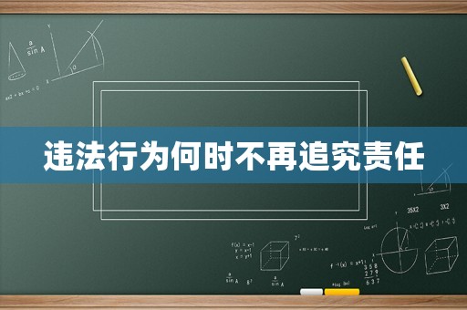 違法行為何時不再追究責任