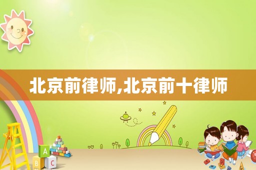 北京前律師,北京前十律師