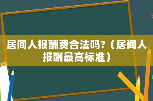 居間人報酬費合法嗎?（居間人報酬最高標準）