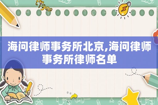 海問律師事務所北京,海問律師事務所律師名單