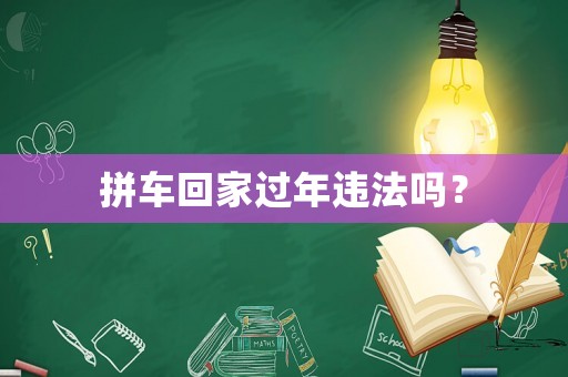 拼車回家過年違法嗎？