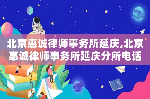 北京惠誠律師事務所延慶,北京惠誠律師事務所延慶分所電話