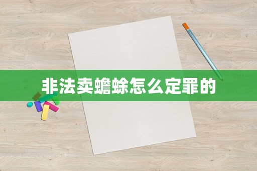非法賣蟾蜍怎么定罪的