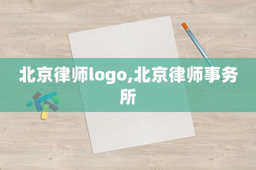 北京律師logo,北京律師事務(wù)所