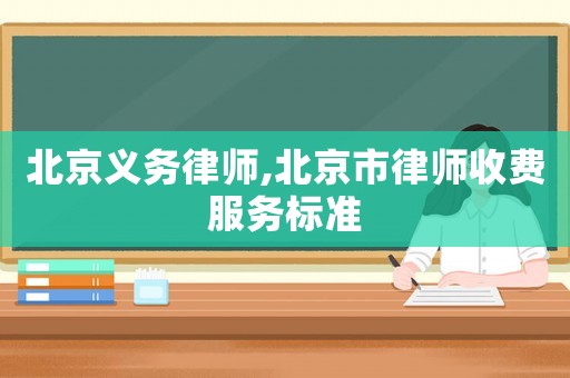 北京義務律師,北京市律師收費服務標準